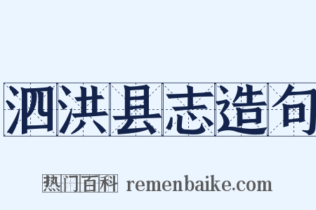 泗洪县志造句是什么意思的图片
